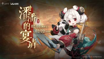 《斯露德》「潘潘的宴请」活动预告