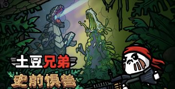 《土豆兄弟》“史前惧兽”DLC公布！