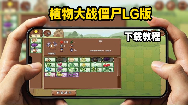 植物大战僵尸LG版下载教程截图