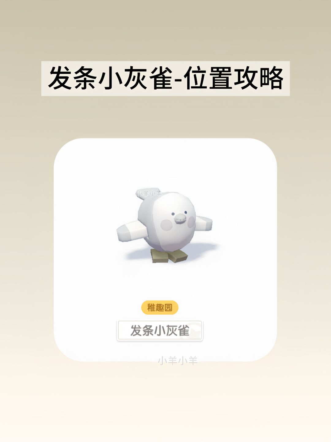 【发条小灰雀】 详细刷新位置攻略截图