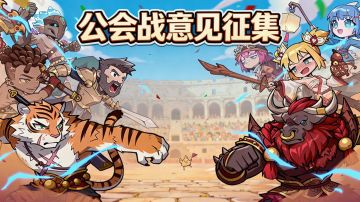公会战调整及意见征集