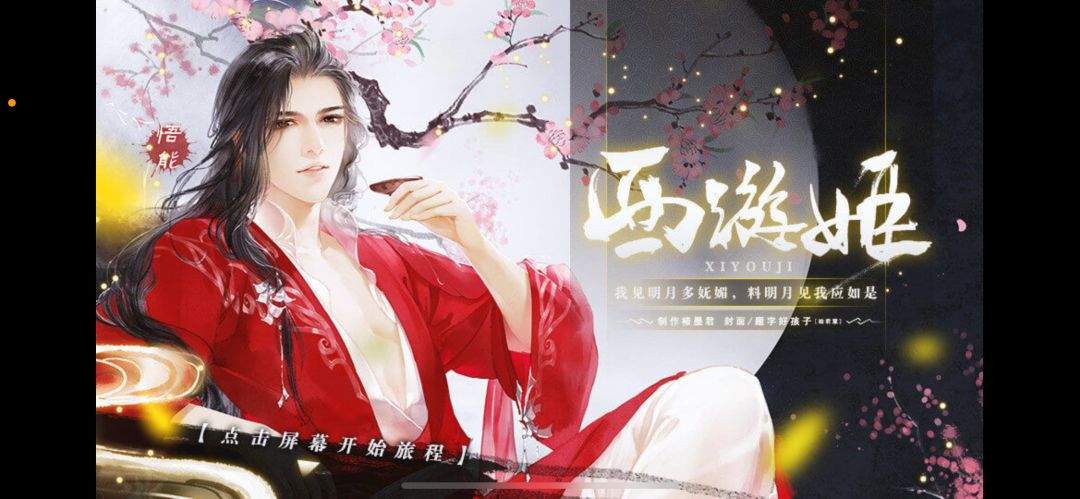 《西游姬》安利 1