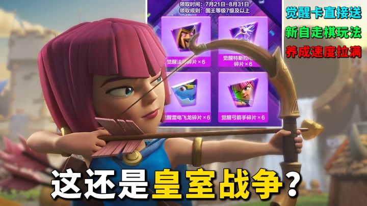 这还是皇室战争？百倍养成速度，觉醒卡直接送，自走棋玩法上新截图
