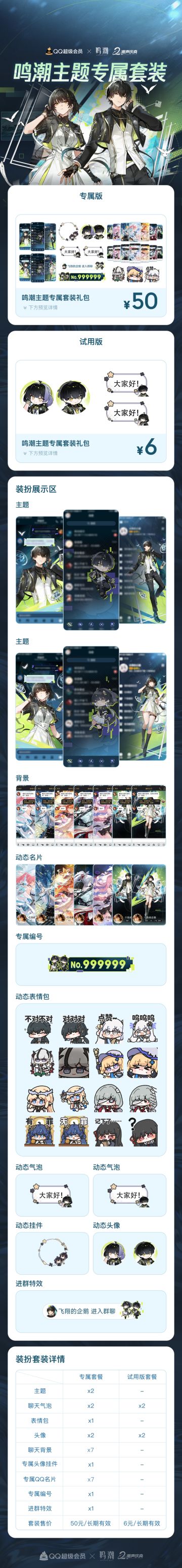 【《鸣潮》主题专属套装】手机QQ套装现已上线！