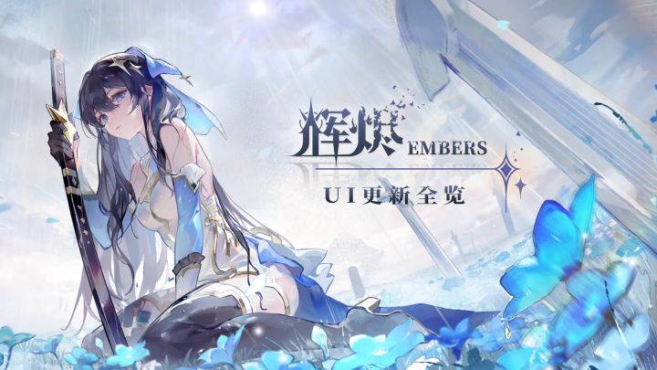【辉烬Embers】开发日记:UI更新全览截图