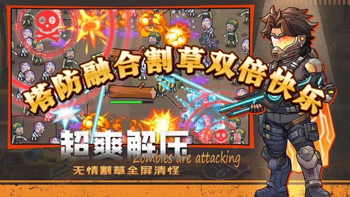 塔防融合割草双倍快乐,丧尸潮中策略守护核心技能升级不停截图