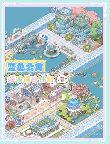 蓝色公寓｜动物公寓零氪布局