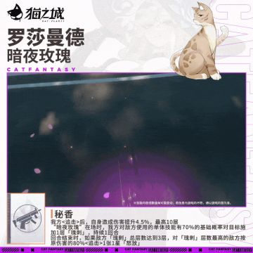 孟加拉猫：「罗莎曼德-暗夜玫瑰」技能展示