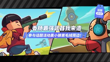 参与话题“香肠最强武器我来造”，赢小狼崽毛绒周边！（已开奖）