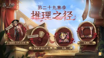 【第二十九赛季·推理之径】的特殊格奖励爆料！
【奇珍时装】“慈善家”-斗牛士之吻、【独特随身物品】“慈善家”-孤注一掷及配套头像和头像框将于8月31日和访客们见面~
#第五人格#