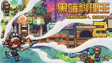 「黑暗料理协会」召唤在世界各地游山玩水的黑暗料理大厨们！