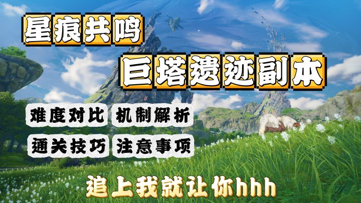 拒绝翻车！巨塔遗迹机制拆解，新手也能轻松通关截图