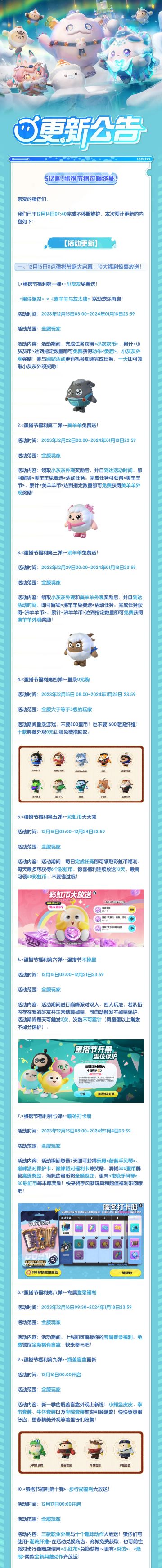 【更新公告】蛋搭节十弹福利冲刺中——超多典藏外观、彩虹币统统免费！家蛋们错过悔终身！