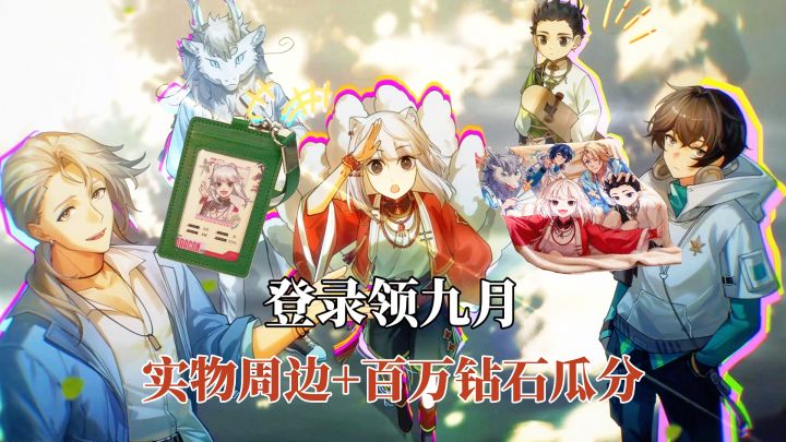 五星九月免费领+百万钻石瓜分!联动实物周边限量抢!截图