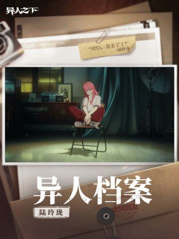 异人之下游戏 | 异人档案 | 陆玲珑