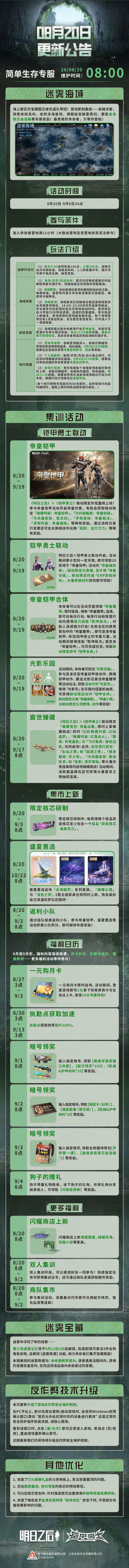 【简单生存专服】8月20日更新公告截图