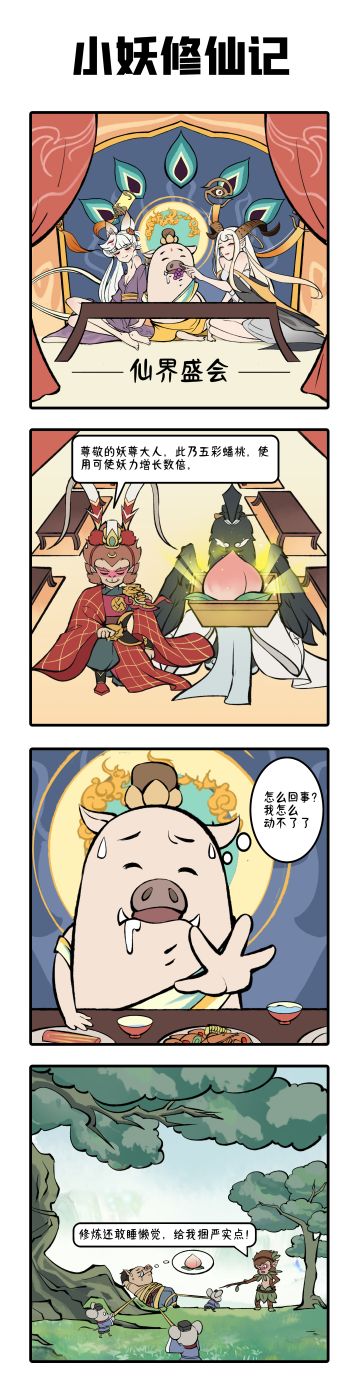 小妖修仙记 | 猪猪的美梦