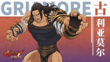 《七人传奇：光与暗之交战》角色展示——古利亚莫尔
