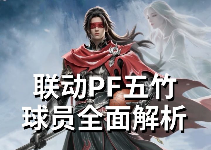庆余年联动PF五竹 球员全面解析丨超时空街球对决台服截图