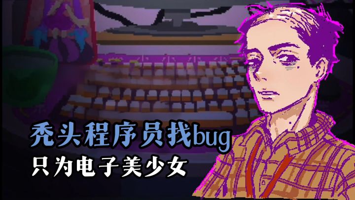 辛苦消灭bug,和纸片人老婆约会,结果竟是女装大佬!?截图