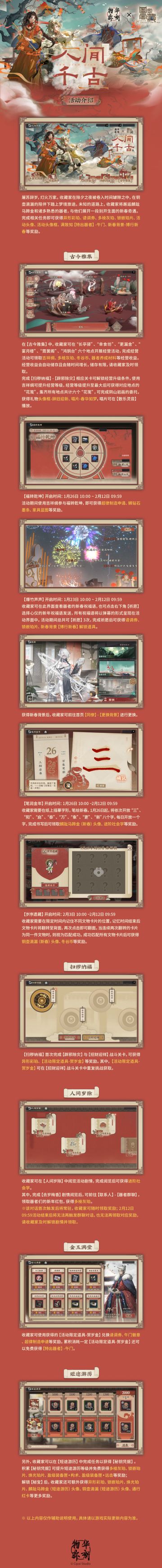 全新联动活动「人间千古」玩法介绍