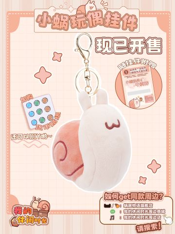 周边上新 | 可爱蜗毛绒挂件现已开售！