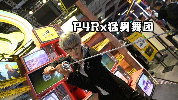 鬼畜!P4R联动猛男舞团?截图