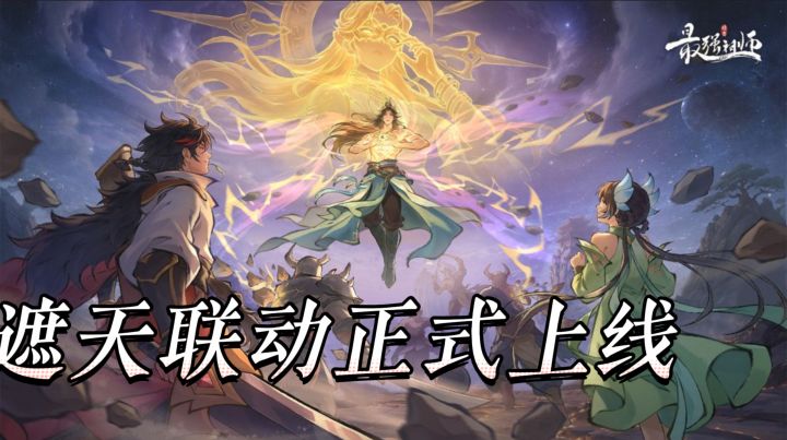 遮天联动正式上线,你是冲狠人强度,还是为叶凡情怀入坑截图