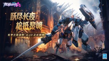 【新机甲爆料】传唱最辉煌深沉的骑士故事！