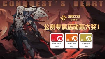 已开奖-《决胜之心》正式启程，安装游戏并截图晒战队ID赢京东卡