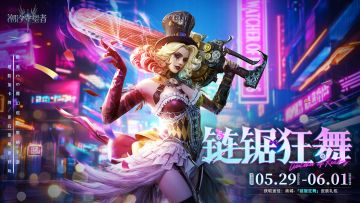 「链锯狂舞」特薇拉 皮肤即将上架！