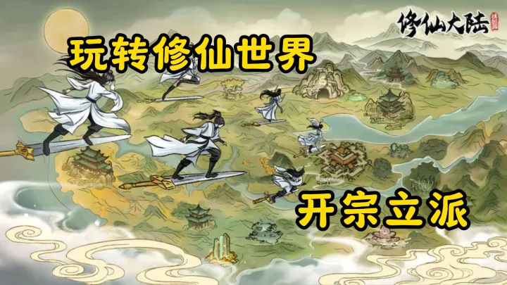 玩转修仙世界开宗立派！资源战力循环称霸大陆截图