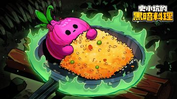 【史小坑的黑暗料理】新手入坑攻略