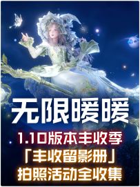 无限暖暖1.10「丰收留影册」照片全收集