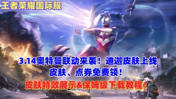 王者荣耀国际服奥特曼联动来了！技能展示&下载教程！
