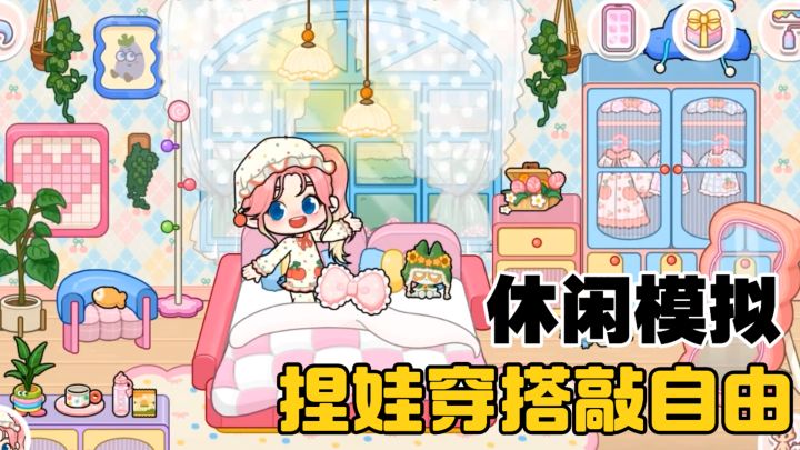 婴儿也能捏脸！穿搭 + 装修 + 拍短剧一站式小游戏截图