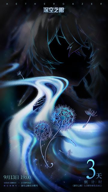 《深空之眼》3.5周年研发直面会，倒计时3天！