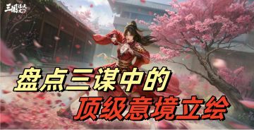 盘点那些三谋中顶级意境立绘！