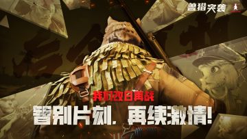 《兽猎突袭》先遣官测试已收官，感谢各位先遣官的支持与鼓励！