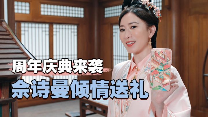 重生逆袭文+合成经营玩法!周年庆典福利来袭,佘诗曼送礼来啦~截图