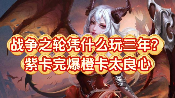 战争之轮周年新服怎么开荒?百抽、紫卡队、零氪养成都讲清楚截图