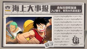 海上大事报|2V2激斗来袭,杰布拉返场,超级加倍第二轮福利准备就绪