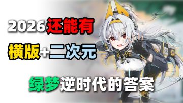 二次元横版动作死灰复燃，绿梦时空之声为何玩家一致好评！