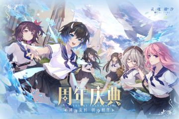 《灵魂潮汐》8月23日全新版本【周年庆典】强制更新维护公告 08·24一周岁生日快乐！
