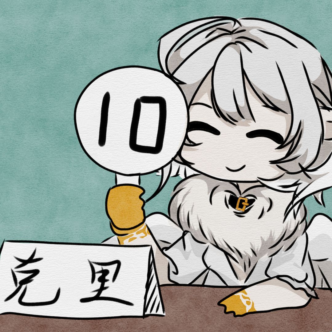 【同人20】克里 1