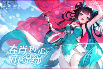 《灵魂潮汐》4月27日全新版本【春肖真心雨绵绵】强制更新维护公告