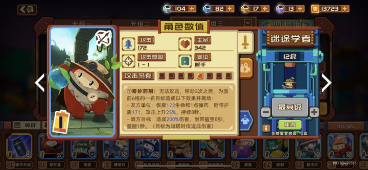 新豆丁迷途学者12级面板截图