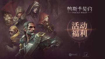 迎Tap周年庆，《帕斯卡契约》福利活动。