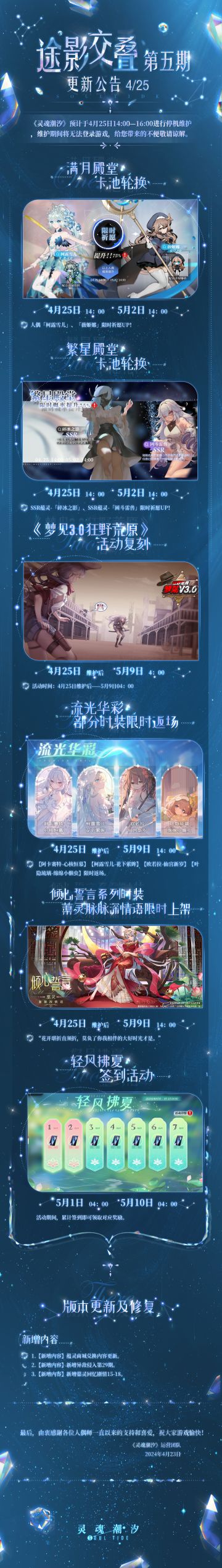 《灵魂潮汐》4月25日途影交叠-第5期停机维护公告