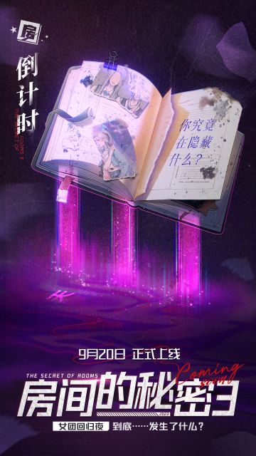 【上线倒计时】《房间的秘密3》上线倒计时3天